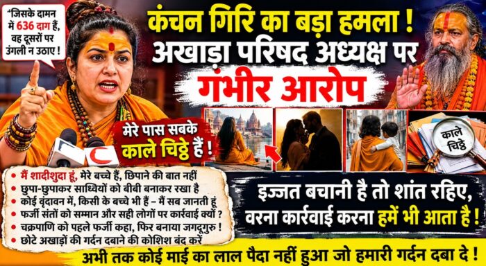 संत समाज में मचा घमासान: कंचन गिरि का अखाड़ा परिषद अध्यक्ष पर बड़ा हमला, बोलीं, “जिसके दामन में दाग हों, वह दूसरों पर उंगली न उठाए