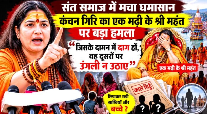 संत समाज में मचा घमासान: कंचन गिरि का एक मढ़ी के श्री महंत पर बड़ा हमला, बोलीं, “जिसके दामन में दाग हों, वह दूसरों पर उंगली न उठाए