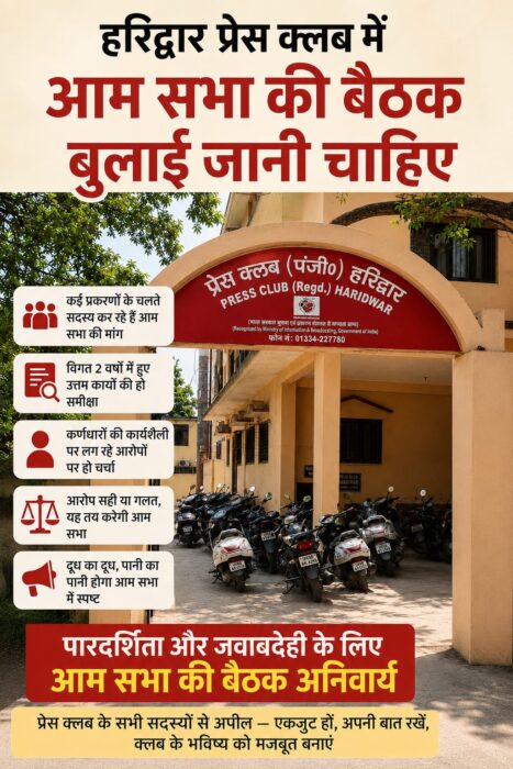 प्रेस क्लब हरिद्वार की आम सभा की बैठक बुलाई जानी चाहिए