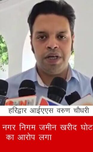 उत्तराखंड के मुख्यमंत्री पुष्कर सिंह धामी ने की हैं, हरिद्वार नगर निगम की भूमि घोटाले के मुख्य आरोपी वरूण चौधरी को बर्खास्त करने की संस्तुति 
