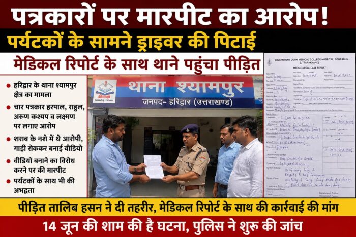 “पत्रकारों पर मारपीट का आरोप! पर्यटकों के सामने ड्राइवर की पिटाई, मेडिकल रिपोर्ट के साथ थाने पहुंचा पीड़ित” तहरीर देकर की कार्यवाही की मांग