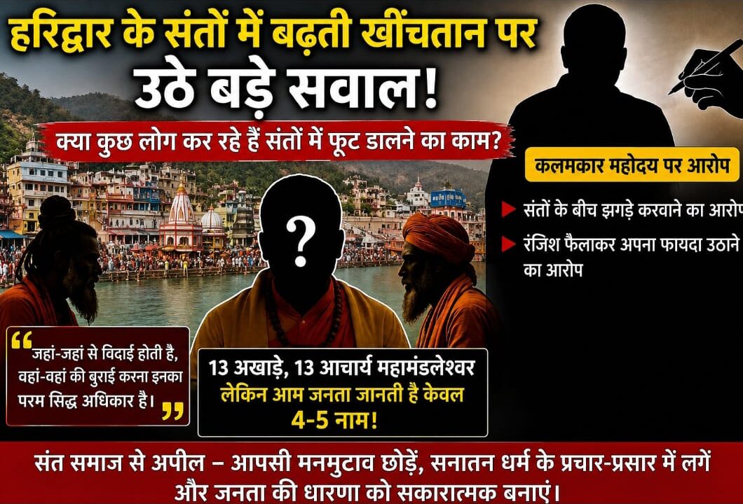 हरिद्वार के कुछ संतों व कुछ बुद्धि जीवियों की बात मानी जाए तो इन संतों में झगड़ा कराने का कार्य एक कलमकार महोदय कर रहे हैं