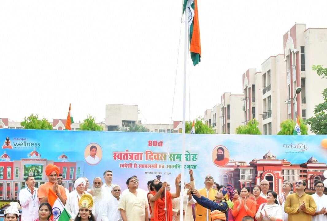 80 वे स्वतंत्रता दिवस के अवसर पर योग गुरु बाबा रामदेव ने पतंजलि योगपीठ में ध्वजारोहण किया