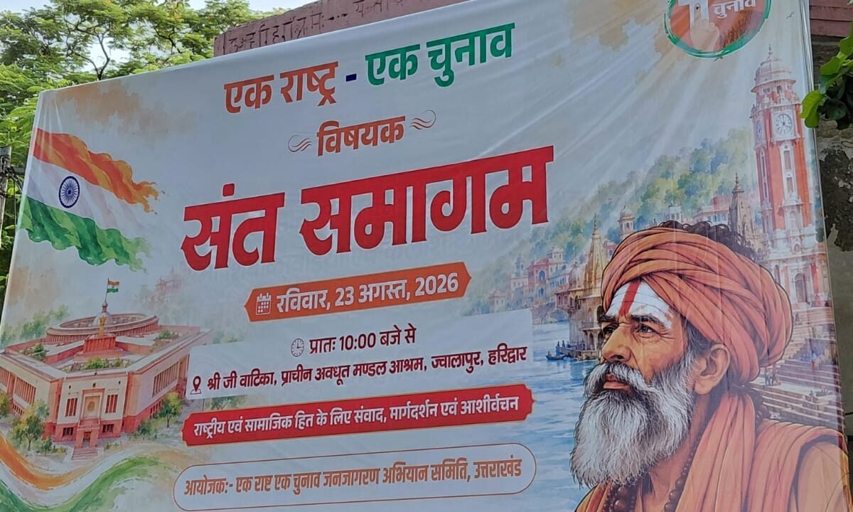 हरिद्वार में आज ‘वन नेशन, वन इलेक्शन’ पर संत समागम, शिवराज सिंह चौहान और सीएम धामी करेंगे शिरकत