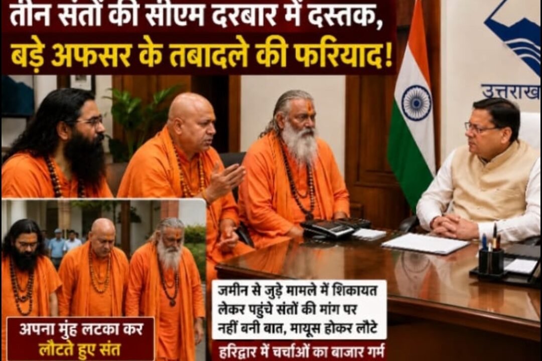 हरिद्वार के तीन संतों की सीएम दरबार में दस्तक, बड़े अफसर के तबादले की फरियाद!