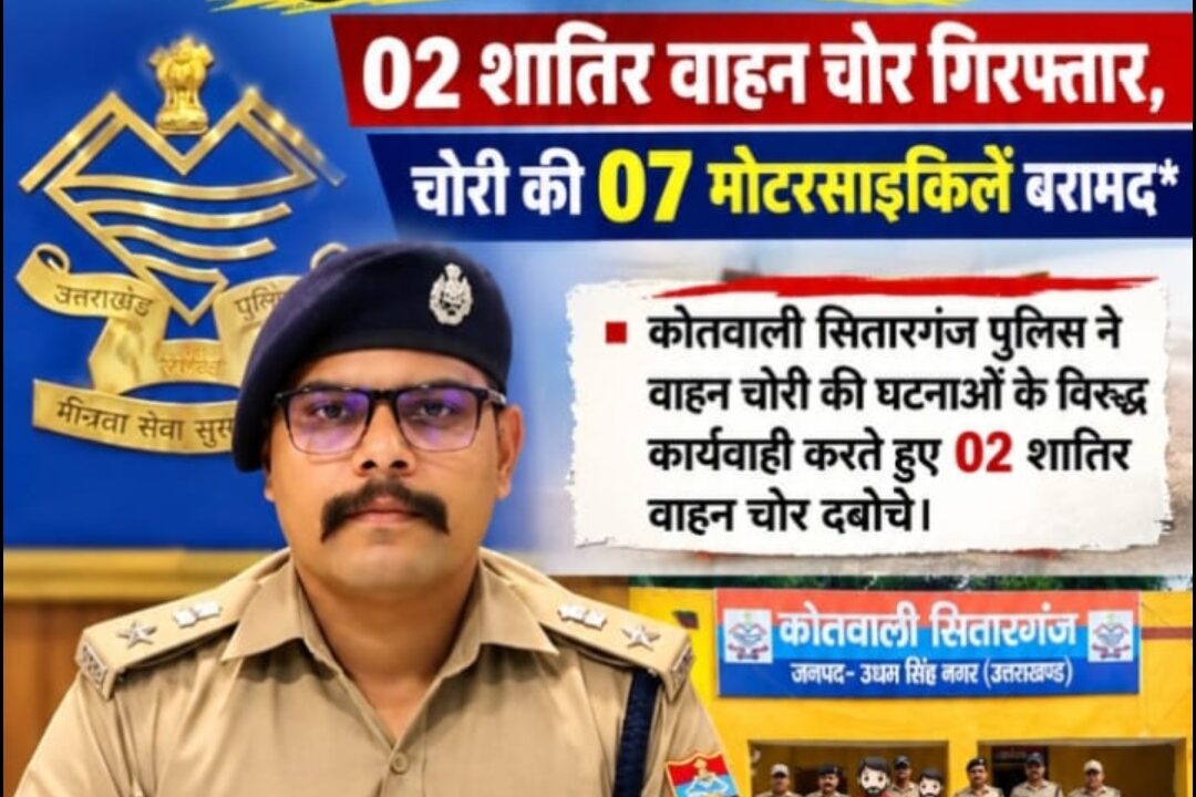 उधम सिंह नगर वाहन चोर गिरोह का हुआ पर्दाफाश, 02 शातिर वाहन चोर गिरफ्तार, चोरी की 07 मोटरसाइकिलें बरामद